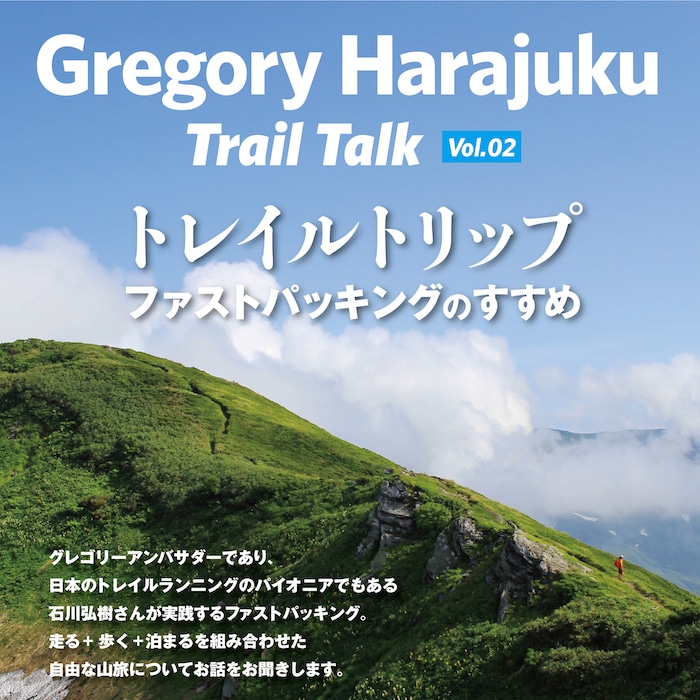 - GREGORY HARAJUKU - Trail Talk #02 トレイルトリップ ファストパッキングのすすめ