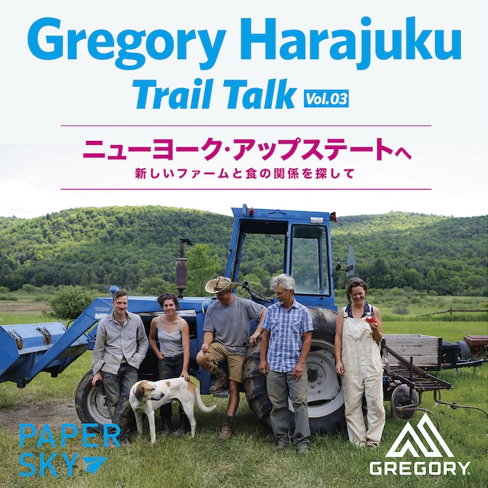 - GREGORY HARAJUKU - Trail Talk #03 ニューヨーク・アップステートへ  -新しいファームと食の関係を探して-