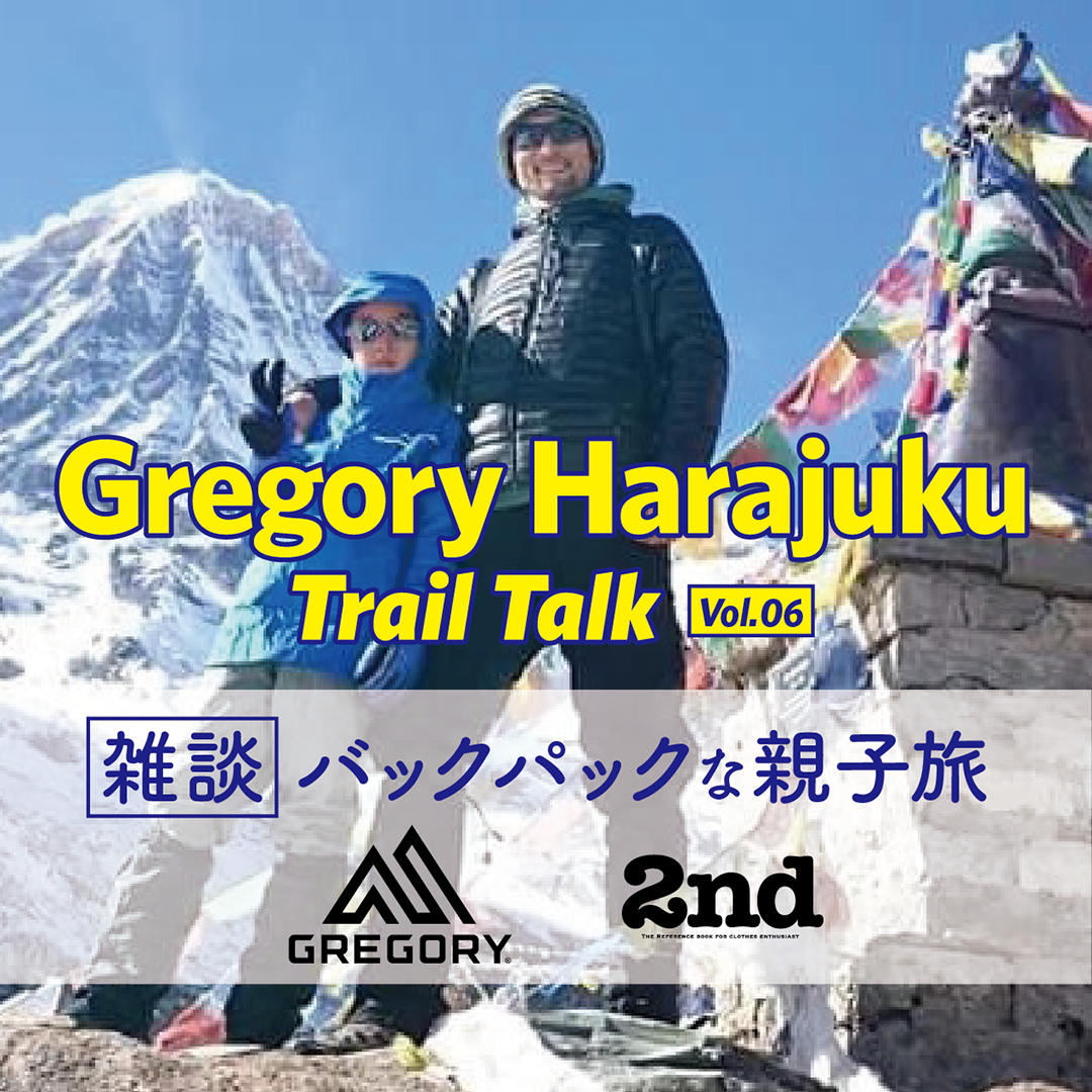 - GREGORY HARAJUKU - Trail Talk #06 雑談・バックパックな親子旅