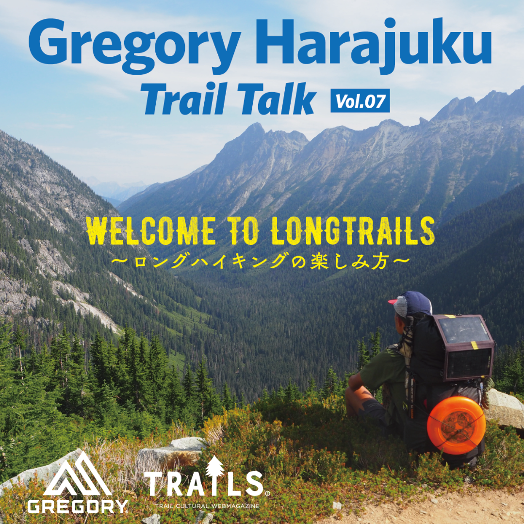 - GREGORY HARAJUKU - Trail Talk #07 WELCOME TO LONGTRAILS　〜ロングハイキングの楽しみ方〜 