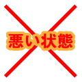 悪い状態