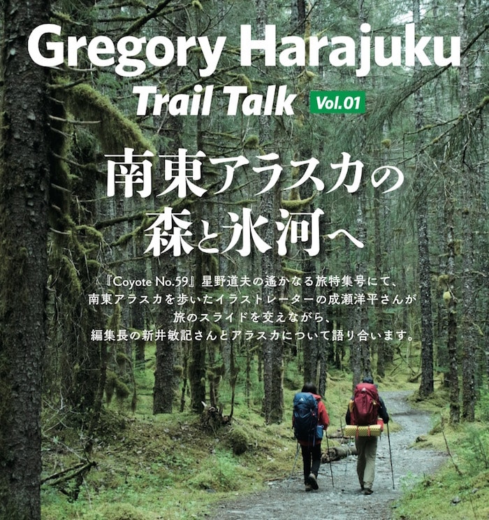 - GREGORY HARAJUKU - Trail Talk #01 南東アラスカの森と氷河へ