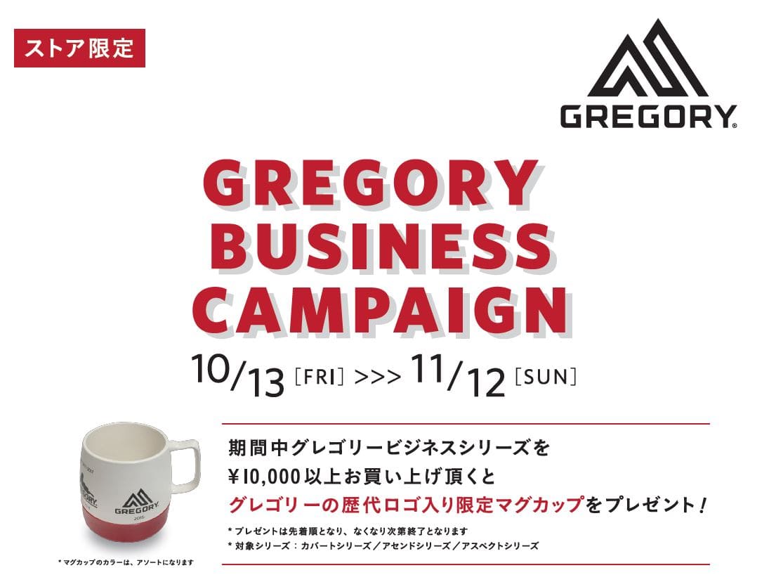 グレゴリーストア限定GREGORY BUSINESS CAMPAIGN 開催！