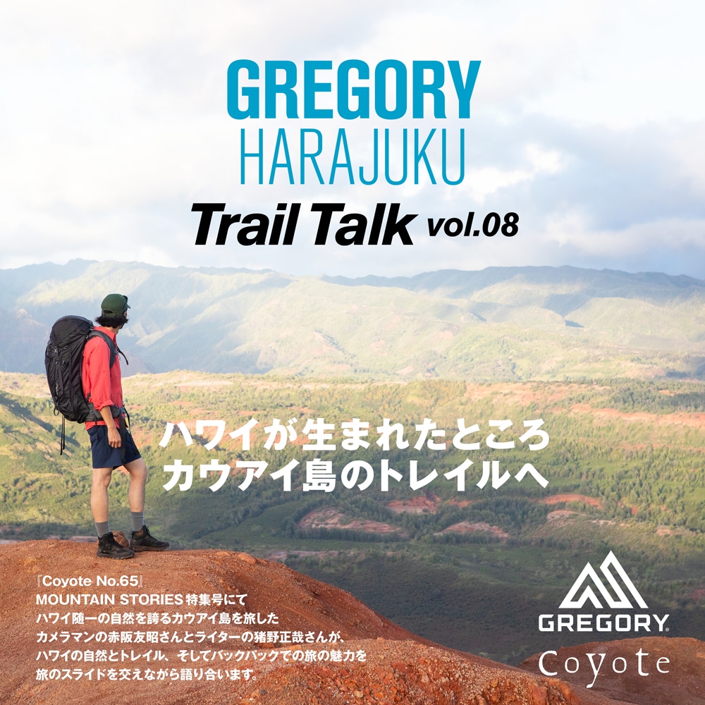 - GREGORY HARAJUKU - Trail Talk 〜ハワイが生まれたところカウアイ島のトレイルへ〜